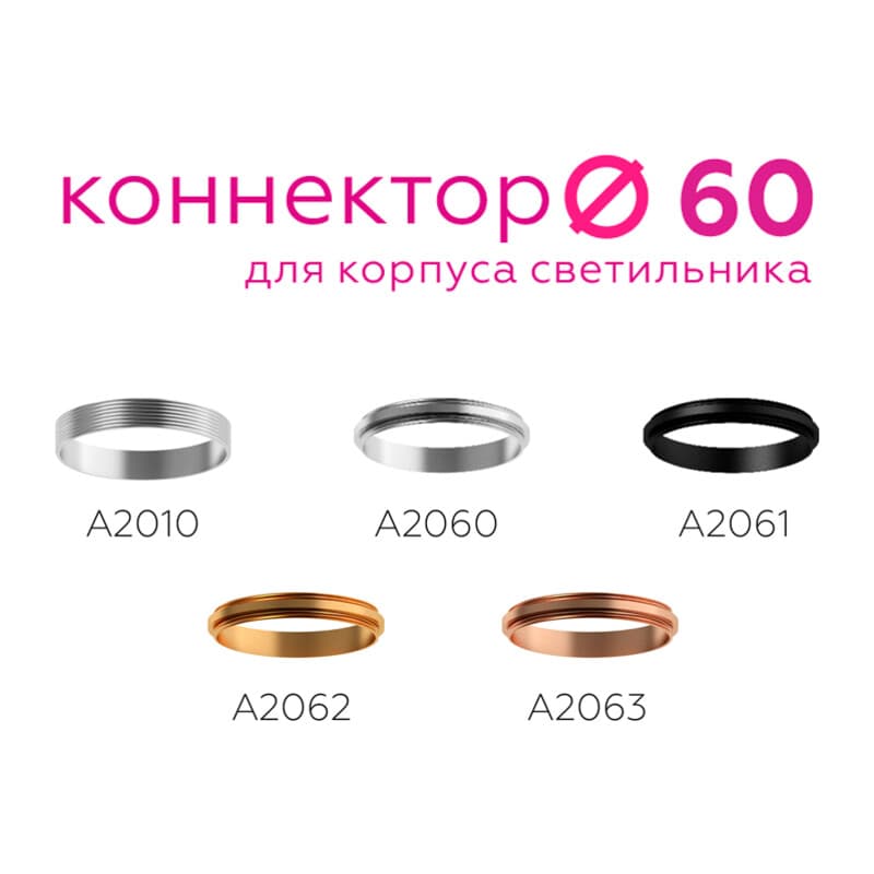 Коннектор декоративный для соединения корпуса светильника D60+D60mm A2062 PYG золото желтое полированное D60*H9mm Out1.5mm Ambrella Light 10