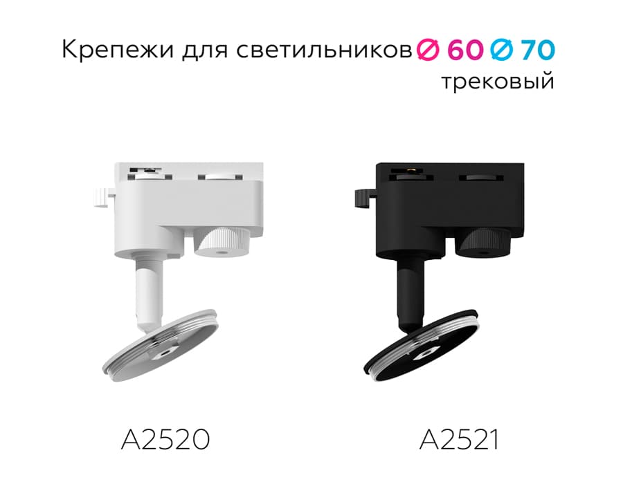 Крепеж трековый поворотный для корпуса светильника с диаметром отверстия D60mm A2520 SWH белый песок D60*H90mm Out85mm Ambrella Light 12