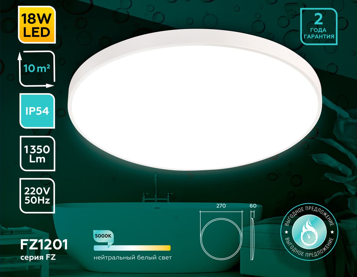 Потолочный светодиодный светильник с высокой степенью защиты IP54 FZ1201 WH белый IP54 18W 5000K D270*60 (без ПДУ) Ambrella Light 7