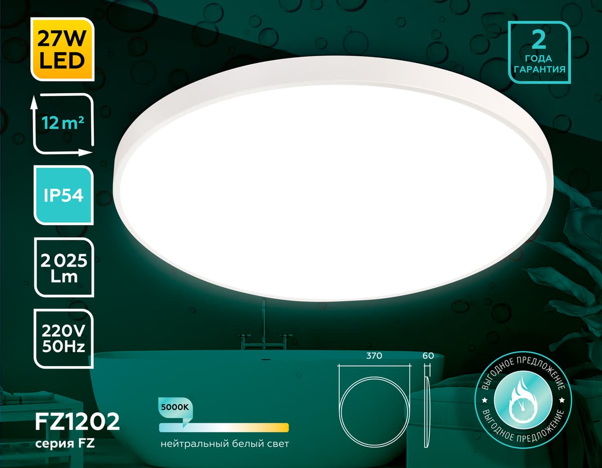 Потолочный светодиодный светильник с высокой степенью защиты IP54 FZ1202 WH белый IP54 27W 5000K D370*60 (без ПДУ) Ambrella Light 7