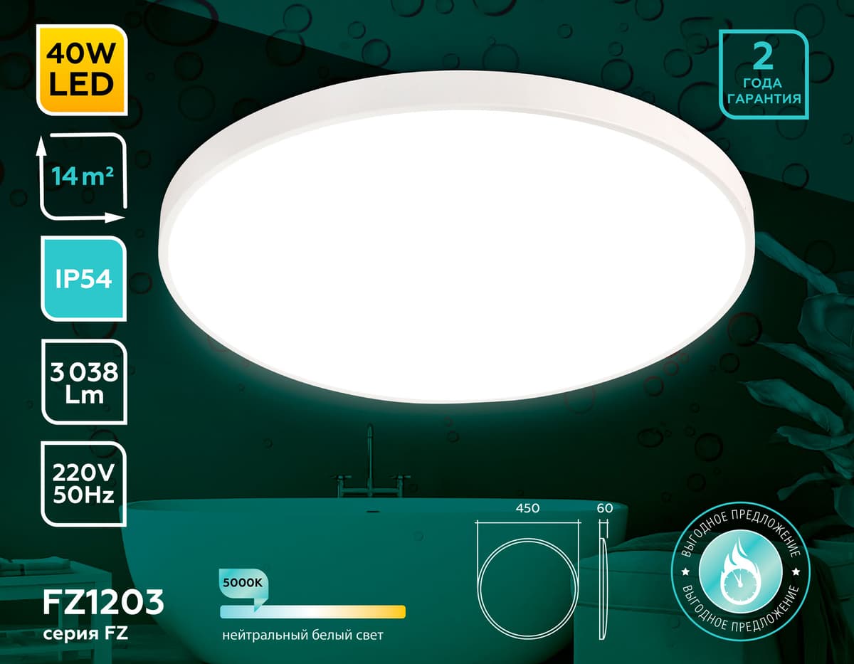 Потолочный светодиодный светильник с высокой степенью защиты IP54 FZ1203 WH белый IP54 40.5W 5000K D450*60 (без ПДУ) Ambrella Light 7