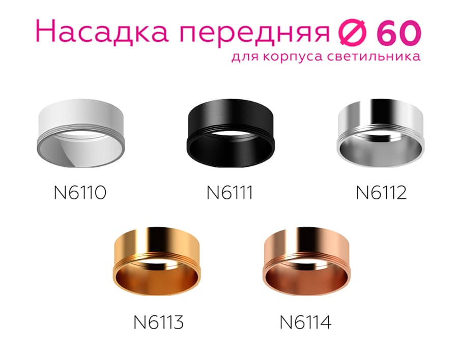 Насадка передняя для корпуса светильника с диаметром отверстия D60mm N6112 PSL серебро полированное D60*H30mm Out0mm MR16 Ambrella Light 13