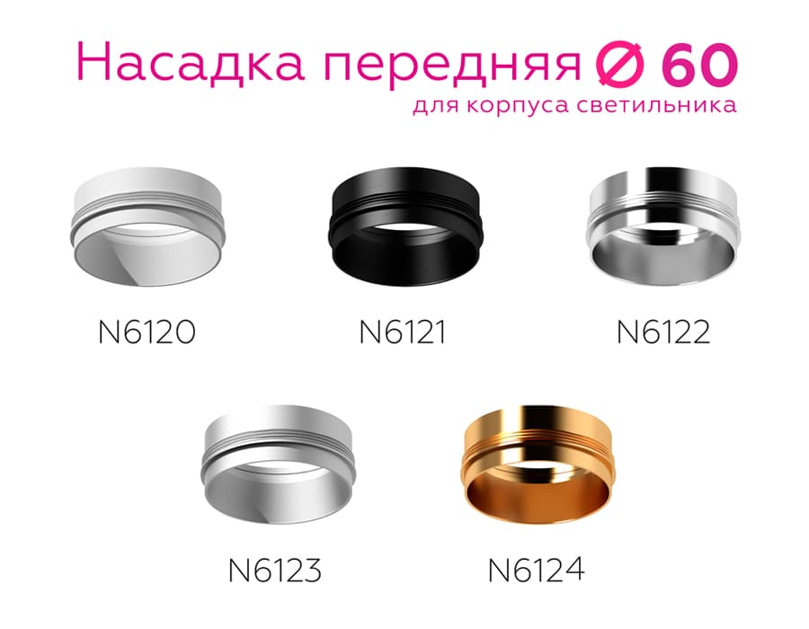 Насадка передняя для корпуса светильника с диаметром отверстия D60mm N6120 SWH белый песок D60*H32mm Out10mm MR16 Ambrella Light 15