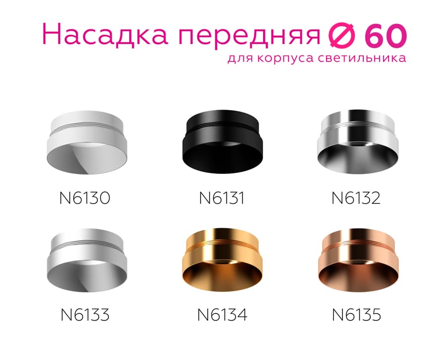 Насадка передняя для корпуса светильника с диаметром отверстия D60mm N6133 МСH хром матовый D60*H25mm Out10mm MR16 Ambrella Light 14