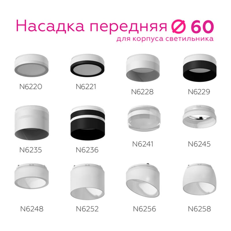 Насадка передняя для корпуса светильника с диаметром отверстия D60mm N6229 SBK/FR черный песок/белый матовый D60*H40mm Out25mm MR16 Ambrella Light 10