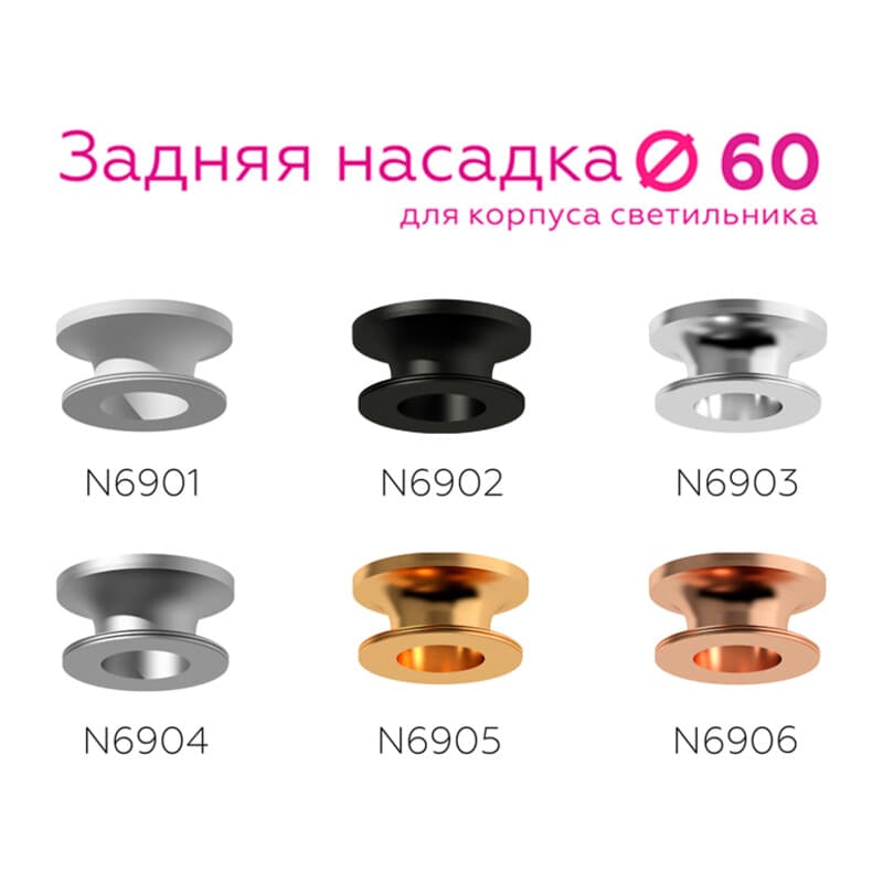 Насадка задняя накладная для корпуса светильника с диаметром отверстия D60mm N6906 PPG золото розовое полированное D60*H25mm Out20mm Ambrella Light 10