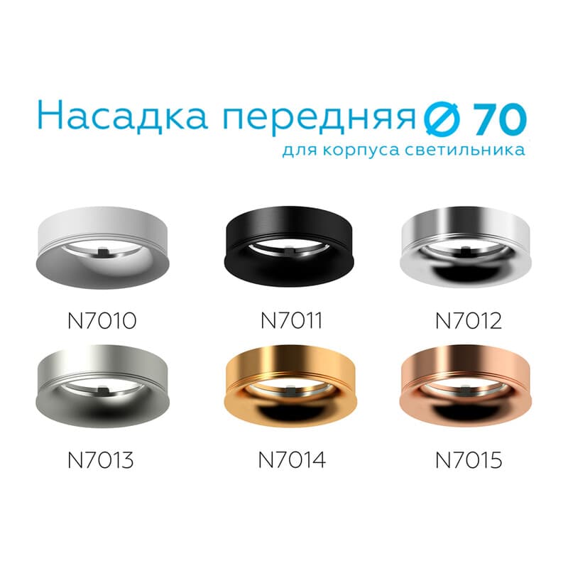 Насадка передняя для корпуса светильника с диаметром отверстия D70mm N7012 PSL серебро полированное D70*H20mm Out2mm MR16 Ambrella Light 10