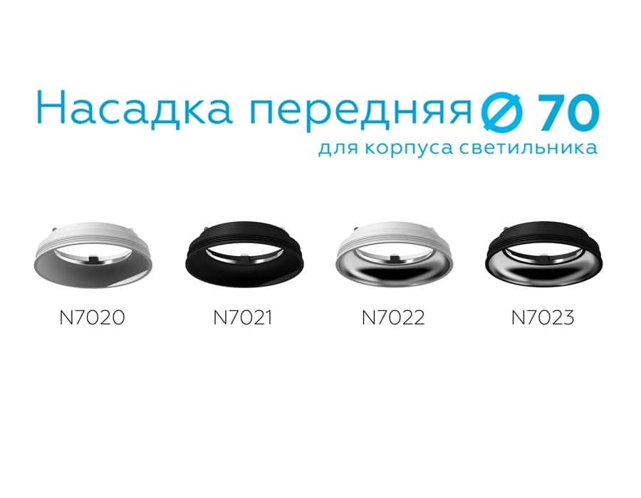 Насадка передняя для корпуса светильника с диаметром отверстия D70mm N7023 SBK/PSL черный песок/серебро полированное D70*H20mm Out1mm Ambrella Light 8