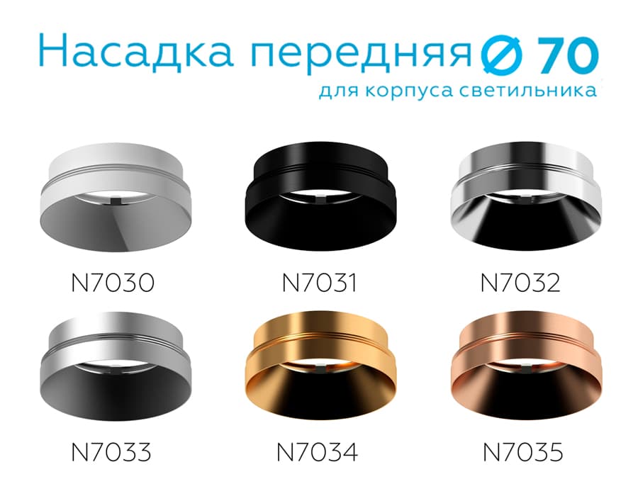Насадка передняя для корпуса светильника с диаметром отверстия D70mm N7030 SWH белый песок D70*H27mm Out10mm MR16 Ambrella Light 13