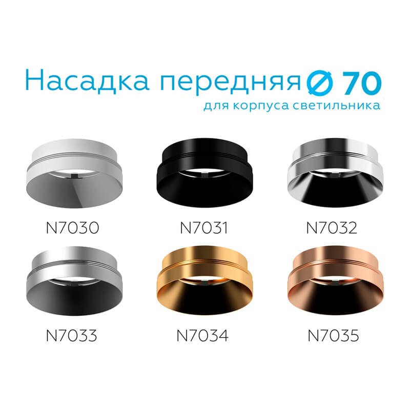 Насадка передняя для корпуса светильника с диаметром отверстия D70mm N7032 PSL серебро полированное D70*H27mm Out10mm MR16 Ambrella Light 10