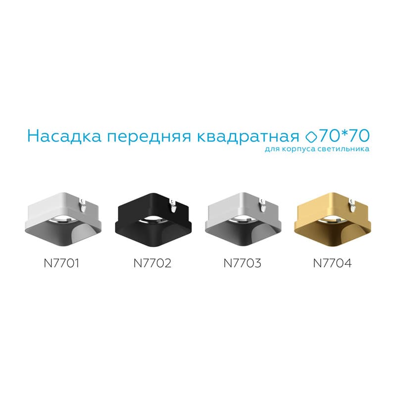 Насадка передняя для корпуса светильника с размером отверстия 70*70mm N7701 SWH белый песок 70*70*H35mm Out10mm MR16 Ambrella Light 10