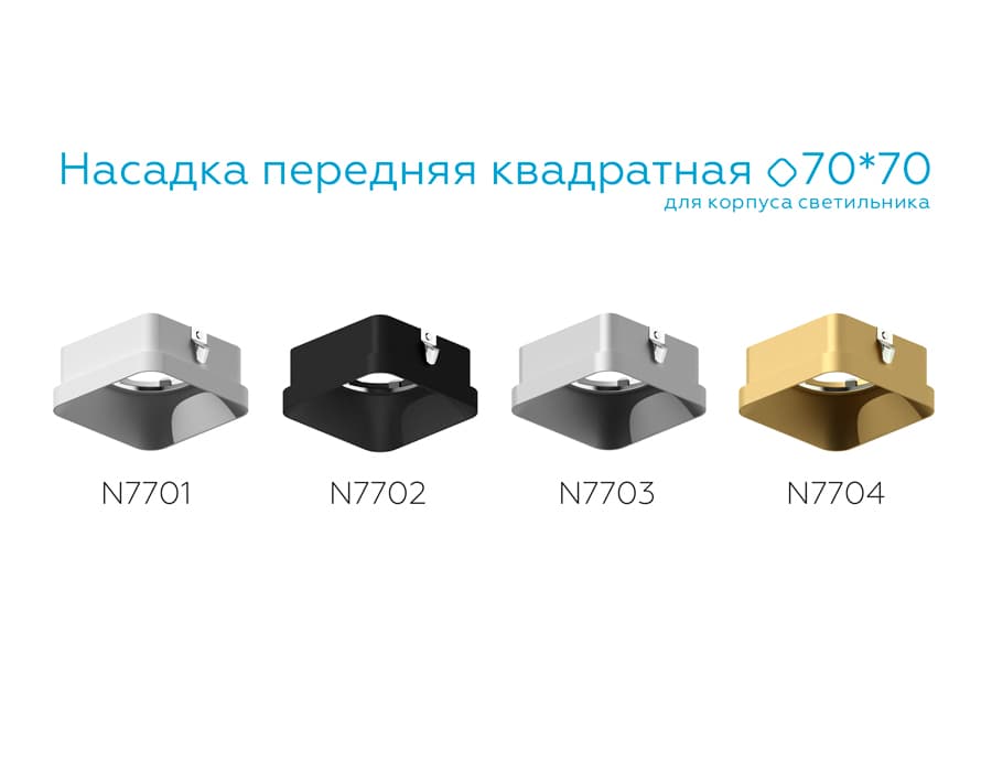 Насадка передняя для корпуса светильника с размером отверстия 70*70mm N7702 SBK черный песок 70*70*H35mm Out10mm MR16 Ambrella Light 13
