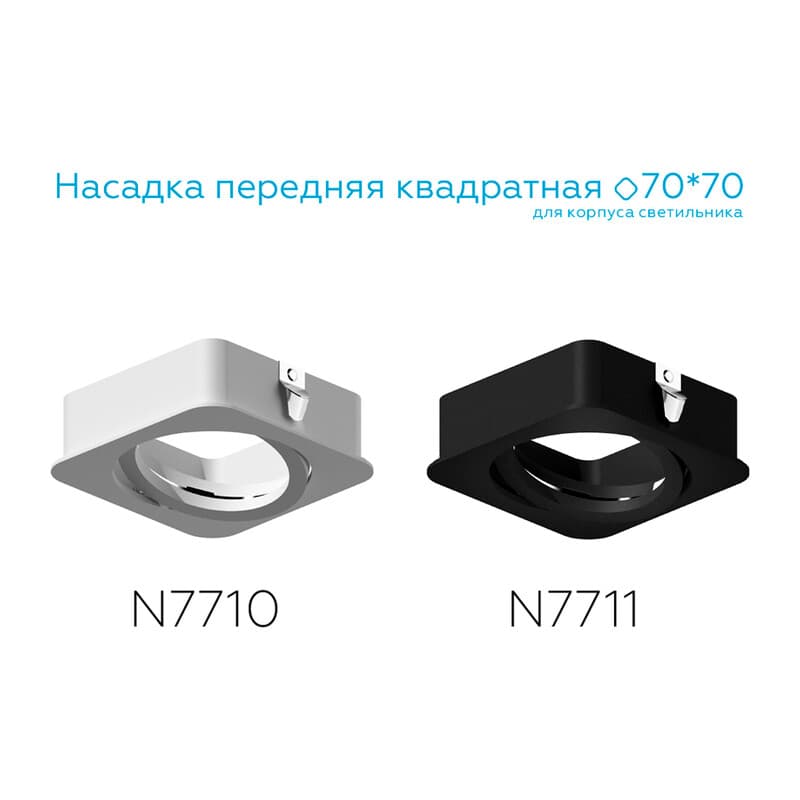 Насадка передняя для корпуса светильника с размером отверстия 70*70mm N7710 SWH белый песок 70*70*H25mm Out2mm MR16 Ambrella Light 10