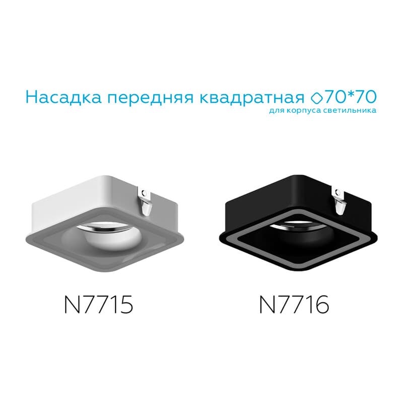 Насадка передняя для корпуса светильника с размером отверстия 70*70mm N7715 SWH белый песок 70*70mm H26mm Out2mm MR16 Ambrella Light 10