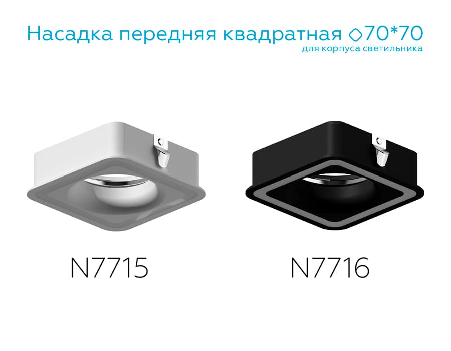 Насадка передняя для корпуса светильника с размером отверстия 70*70mm N7716 SBK черный песок 70*70mm H26mm Out2mm MR16 Ambrella Light 13