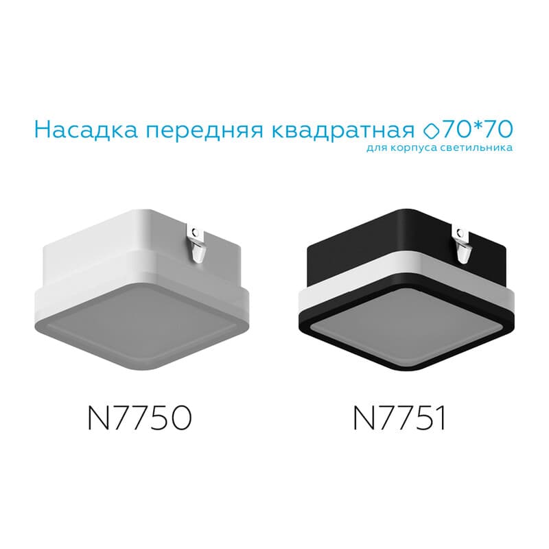 Насадка передняя для корпуса светильника с размером отверстия 70*70mm N7750 SWH/FR белый песок/белый матовый 70*70*H40mm Out15mm MR16 Ambrella Light 10