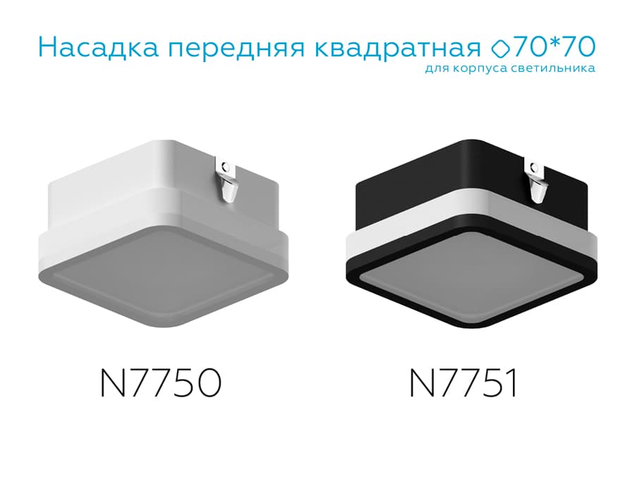 Насадка передняя для корпуса светильника с размером отверстия 70*70mm N7751 SBK/FR черный песок/белый матовый 70*70*H40mm Out15mm MR16 Ambrella Light 13