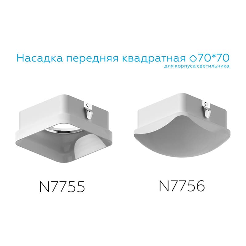 Насадка передняя для корпуса светильника с размером отверстия 70*70mm N7755 FR белый матовый 70*70*H33mm Out10mm MR16 Ambrella Light 10
