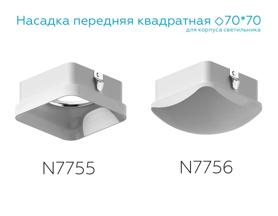 Насадка передняя для корпуса светильника с размером отверстия 70*70mm N7755 FR белый матовый 70*70*H33mm Out10mm MR16 Ambrella Light 12