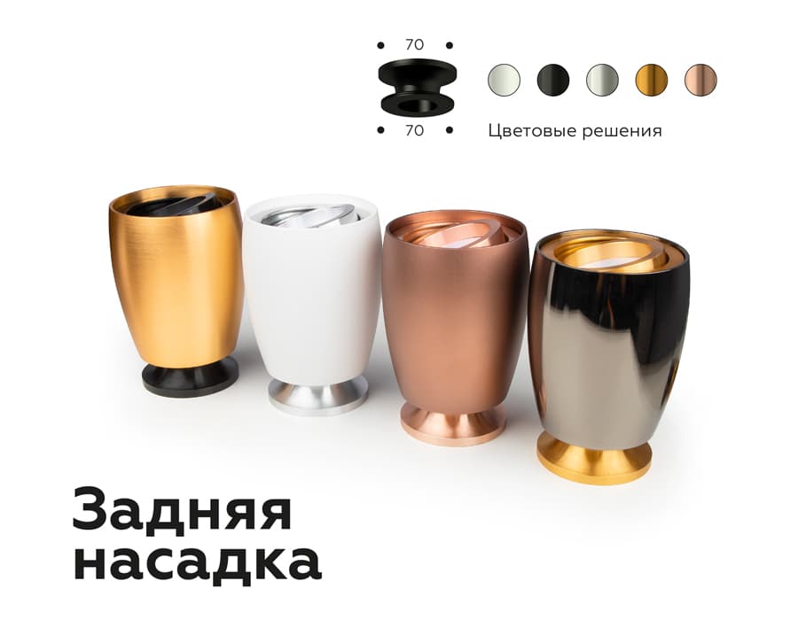 Насадка задняя накладная для корпуса светильника с диаметром отверстия D70mm N7925 SWH белый песок D70*H28mm Out25mm Ambrella Light 12