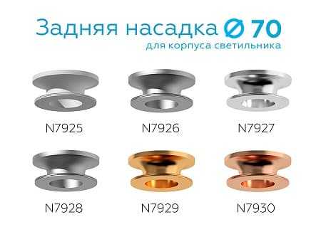 Насадка задняя накладная для корпуса светильника с диаметром отверстия D70mm N7929 PYG золото желтое полированное D70*H28mm Out25mm Ambrella Light 12