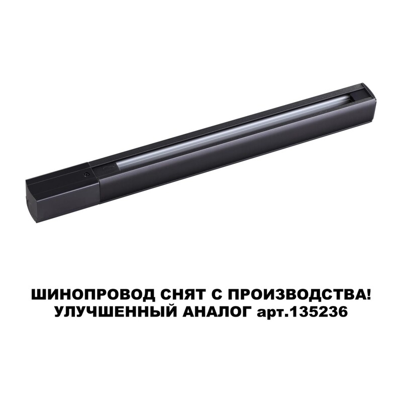 135037 PORT NT19 136 черный Трехфазный (четырехжильный) шинопровод 1м с токопроводом (адаптером) 2