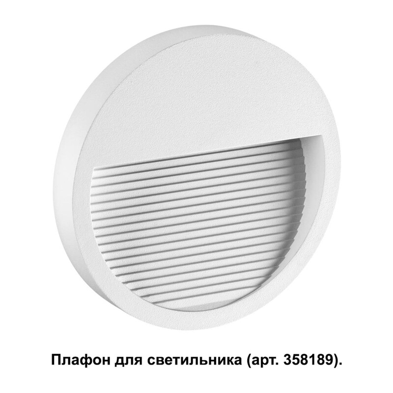 358190 STREET NT19 769 белый Плафон для светильника арт. 358189 MURO