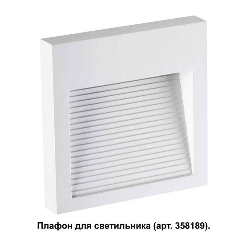 358191 STREET NT19 769 белый Плафон для светильника арт. 358189 MURO