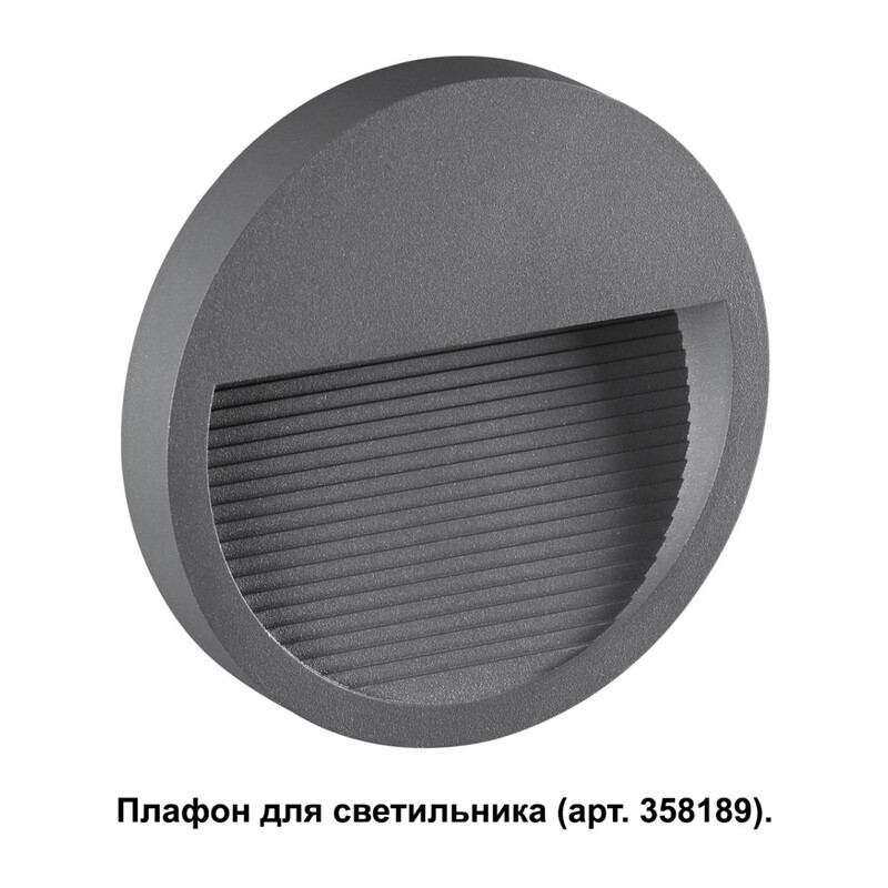 358192 STREET NT19 769 темно-серый Плафон для светильника арт. 358189 MURO