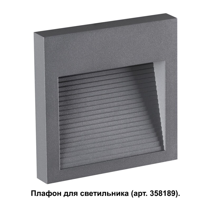 358193 STREET NT19 769 темно-серый Плафон для светильника арт. 358189 MURO