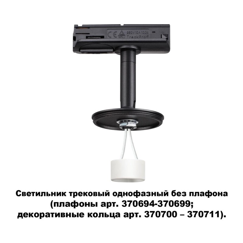 370684 KONST NT19 172 черн Треков.однофазн.св-к без плафона (плафоны арт. 370694-370711) GU10 UNITE