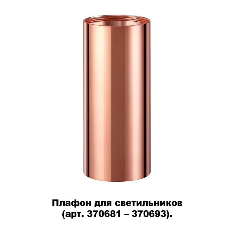 370696 KONST NT19 173 медь Плафон для арт. 370681-370693 IP20 UNITE