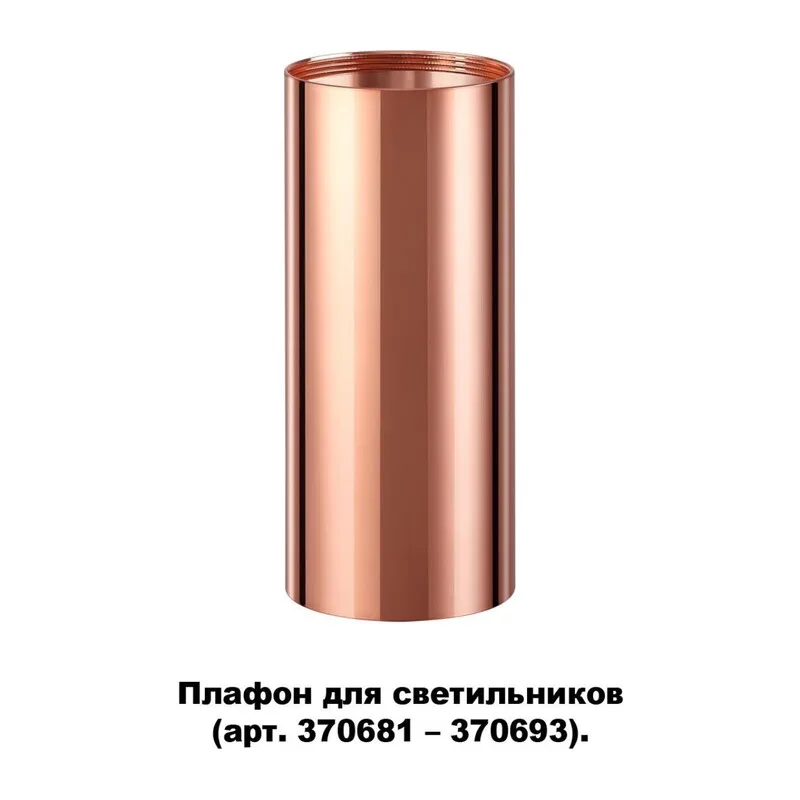 370696 KONST NT19 173 медь Плафон для арт. 370681-370693 IP20 UNITE 2