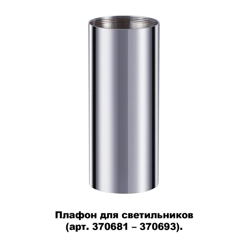 370697 KONST NT19 173 хром Плафон для арт. 370681-370693 IP20 UNITE 2
