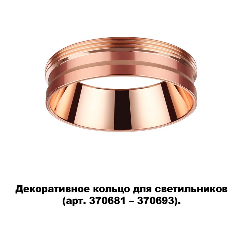 370702 KONST NT19 173 медь Декоративное кольцо для арт. 370681-370693 IP20 UNITE