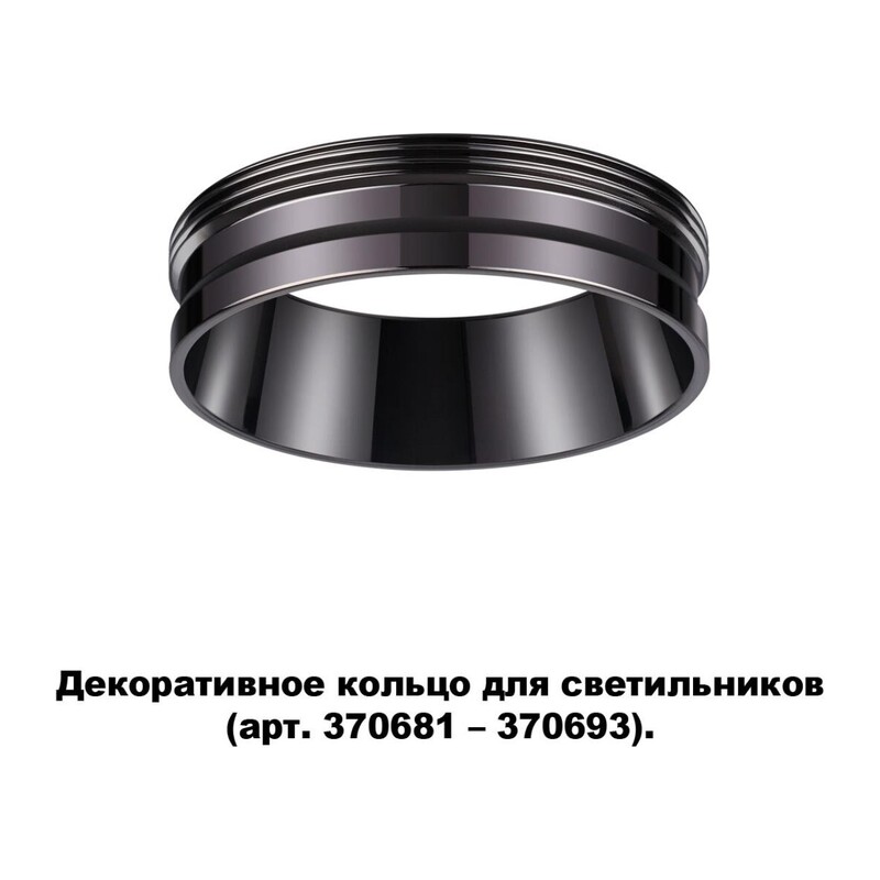 370704 KONST NT19 173 черный хром Декоративное кольцо для арт. 370681-370693 IP20 UNITE
