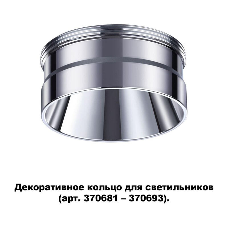 370709 KONST NT19 173 хром Декоративное кольцо для арт. 370681-370693 IP20 UNITE