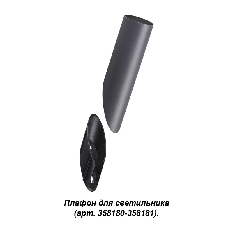 358456 STREET NT20 392 темно-серый Плафон для светильника (арт. 358180, 358181) IP65 NOKTA
