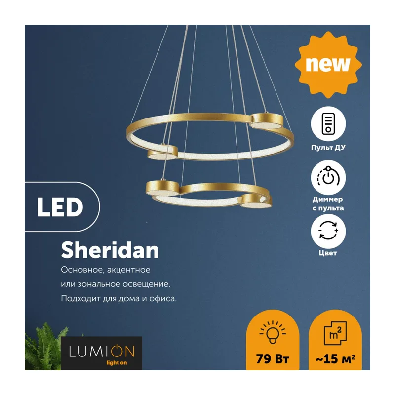 5247/79L LEDIO LN23 000 матовое золото Светильник подвесной диммир. с ДУ LED 79W 220V SHERIDAN 3