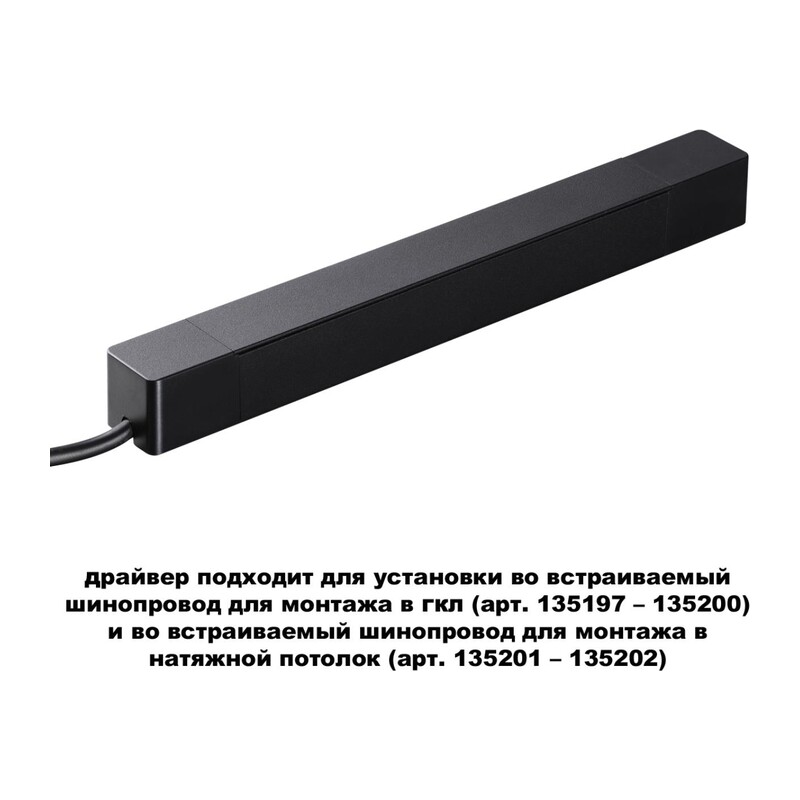 359214 DRIVE NT23 182 черный Драйвер для шинопровода в ГКЛ и шинопровода в натяжной потолок IP20 100W 48V SMAL