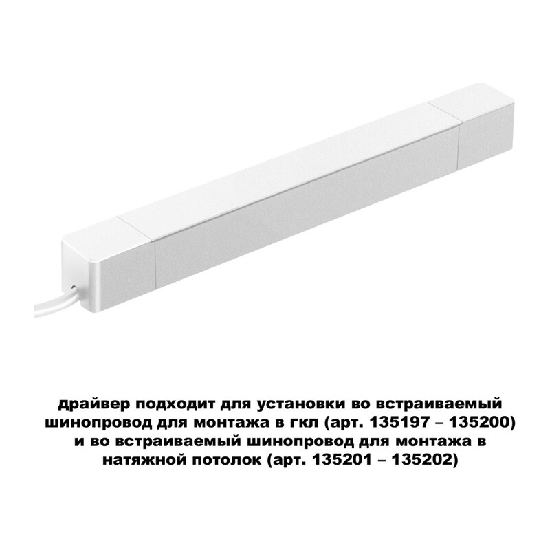 359215 DRIVE NT23 182 белый Драйвер для шинопровода в ГКЛ и шинопровода в натяжной потолок IP20 100W 48V SMAL