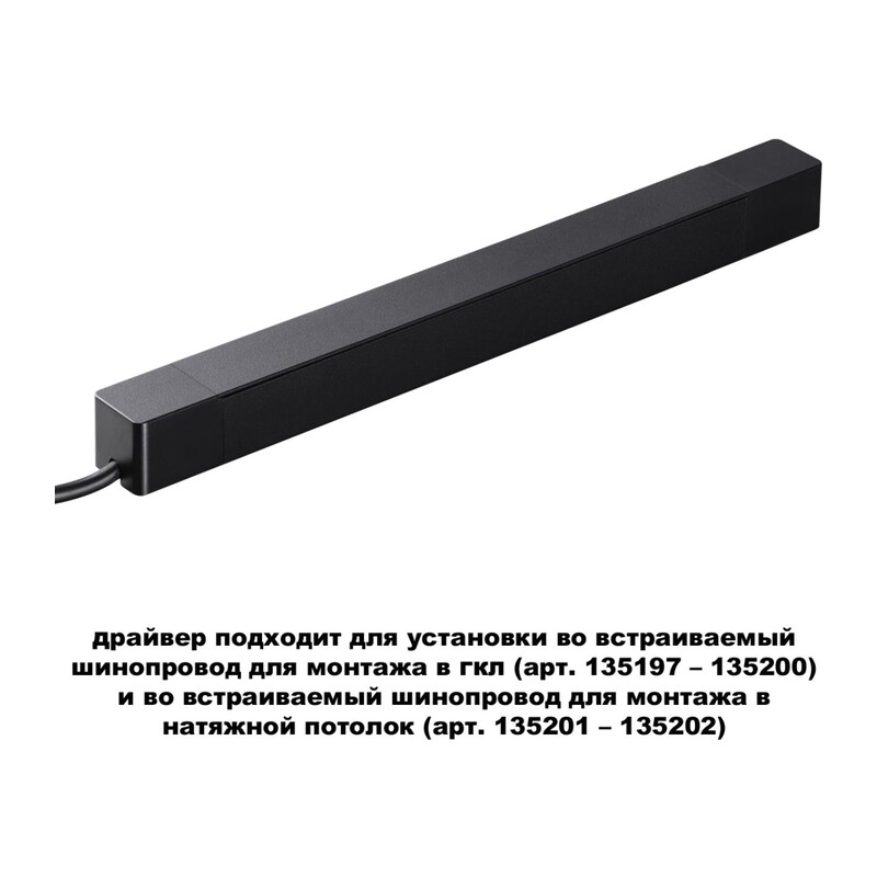 359216 DRIVE NT23 182 черный Драйвер для шинопровода в ГКЛ и шинопровода в натяжной потолок IP20 200W 48V SMAL