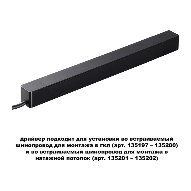 359216 DRIVE NT23 182 черный Драйвер для шинопровода в ГКЛ и шинопровода в натяжной потолок IP20 200W 48V SMAL