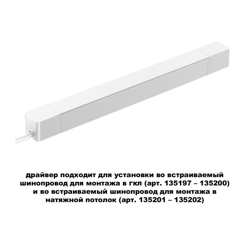359217 DRIVE NT23 182 белый Драйвер для шинопровода в ГКЛ и шинопровода в натяжной потолок. IP20 200W 48V SMAL