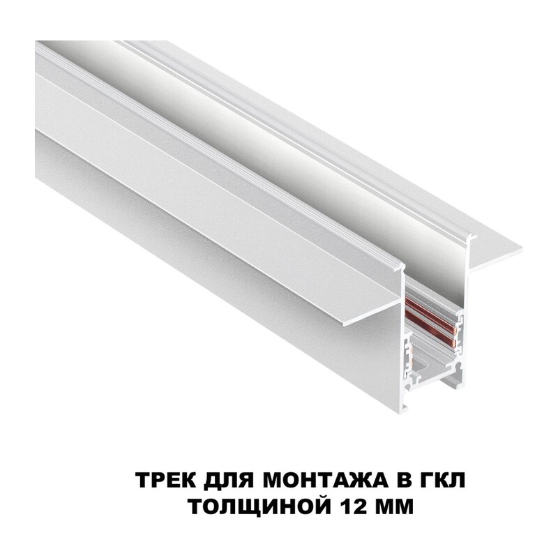 135229 SHINO NT23 134 белый Шинопровод для встраиваемого монтажа в ГКЛ (заглушки 2шт, прямые соединители 2шт, крышка из пластика) IP20 48V FLUM