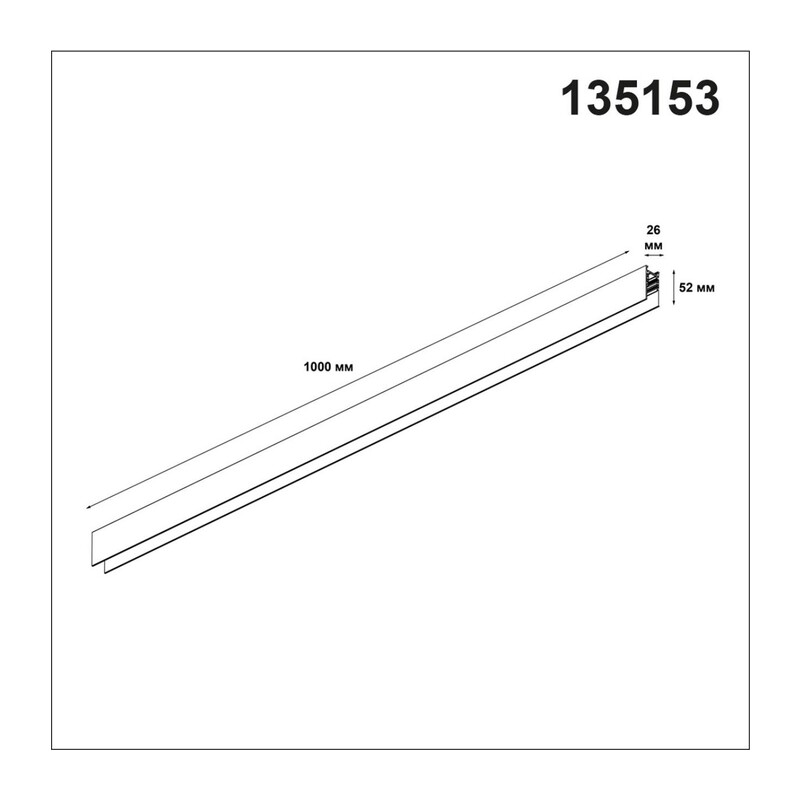 135153 SHINO NT23 054 белый Низковольтный шинопровод 1м IP20 48V FLUM 2