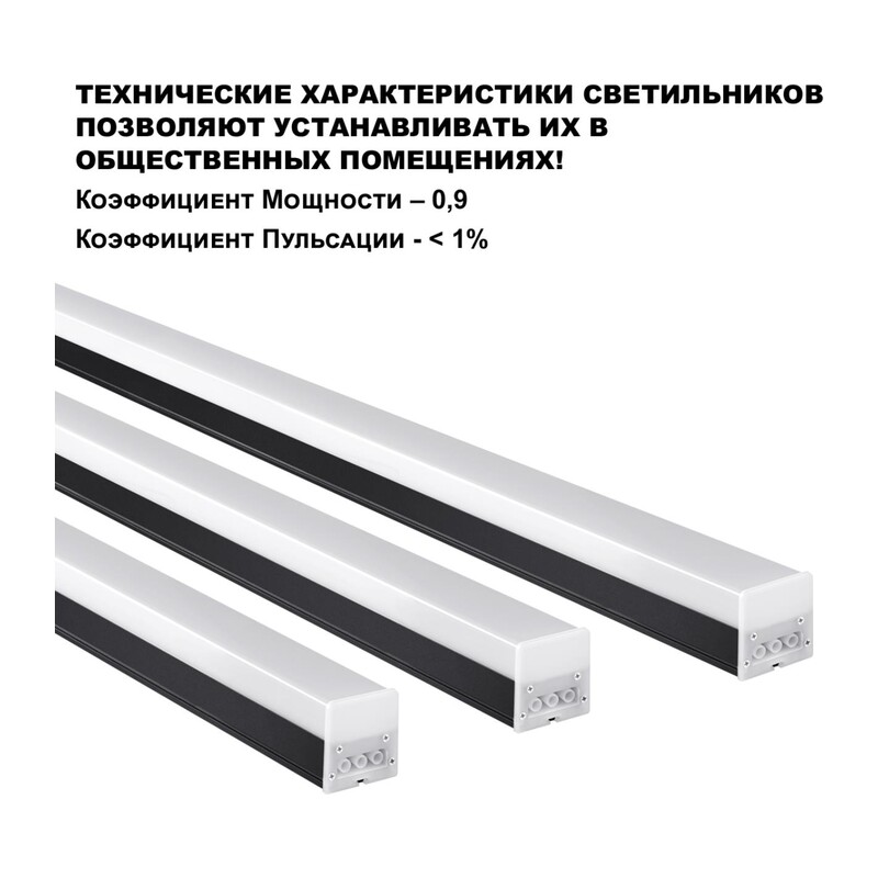 359111 OVER NT23 074 черный Светильник линейный, в комплекте прямой соединитель,крепёжные планки, сетевой кабель 2м IP20 LED 30W 4000K 100-265V BITS