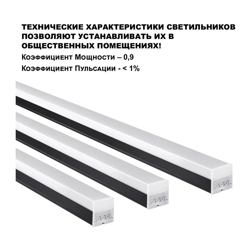 359112 OVER NT23 074 черный Светильник линейный, в комплекте прямой соединитель, крепёжные планки, сетевой кабель 2м IP20 LED 40W 4000K 100-265V BITS