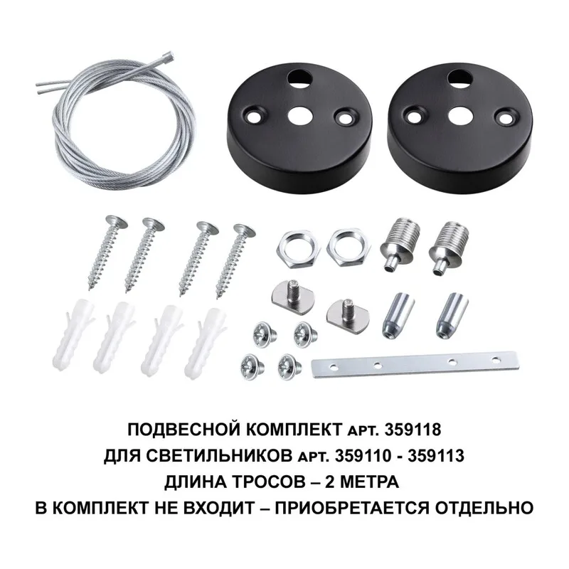 359118 OVER NT23 078 черный Подвесной комплект для арт. 359110-359113, длина троса 2м IP20 BITS