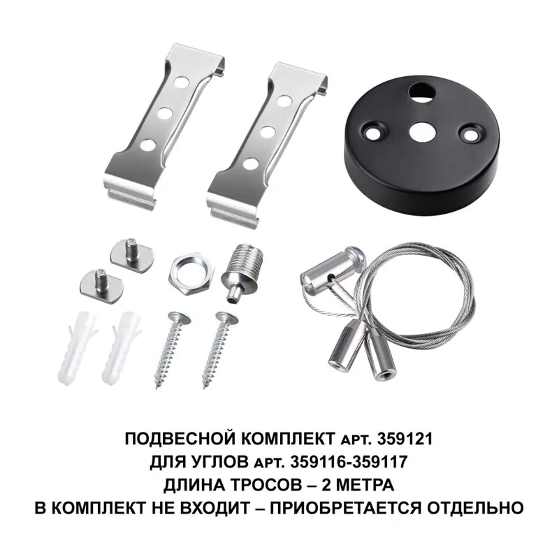 359121 OVER NT23 078 черный  Подвесной комплект для арт. 359116-359117, длина троса 2м IP20 BITS